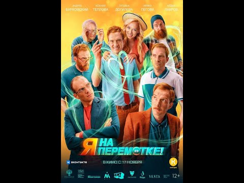 трейлер русской фантастической комедии Я НА ПЕРЕМОТКЕ!, в кино с 17 ноября