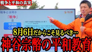 【戦後80年】神谷宗幣が語る“本当の平和教育”…今こそ日本人が知るべき話がこちらです