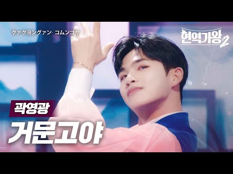 곽영광(クァクヨングァン) - 거문고야(コムンゴヤ)｜현역가왕2 3회