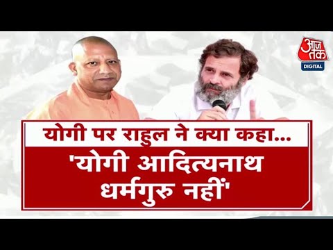 CM Yogi पर Rahul Gandhi के बयान पर शुरू हो गया सियासी बवाल | BJP Vs Congress | Aaj Tak News