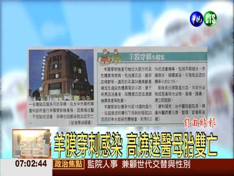 羊膜穿刺感染 高燒送醫母胎雙亡