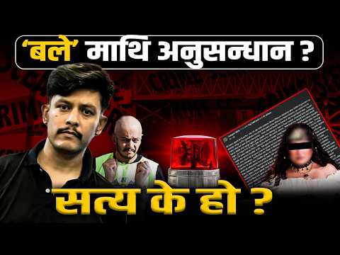 सागर लम्साल 'बले'विरुद्ध अझै आएको छैन आरोप अनुसारको जाहेरी, कसरी हुँदैछ अनुसन्धान ?