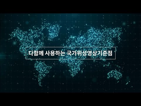 국가위성영상기준점 소개 동영상