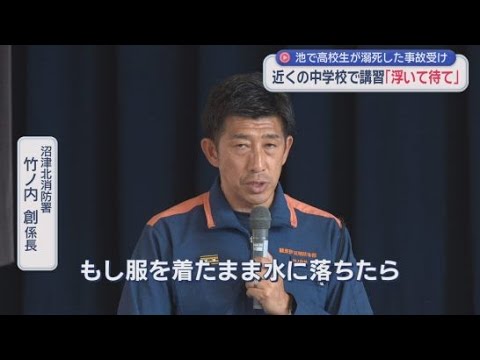 YouTube Video 服を着たまま水に落ちたらどうする？　夏を前に中学校で『命を守る指導』　静岡・沼津市