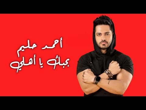 بحبك يا الاهلي - احمد حليم
