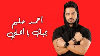 كلمات اغنية بحبك يا الاهلي احمد حليم