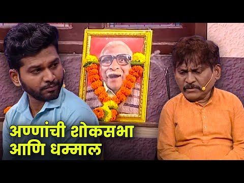 अण्णांची शोकसभा आणि धम्माल | Maharashtrachi Hasyajatra | New Marathi Comedy Show | Sameer Choughule