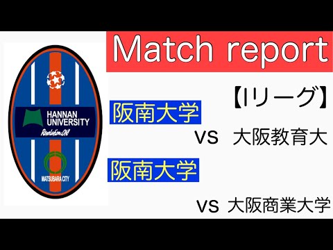 ＜第15回＞Matchreport（Iリーグ編）