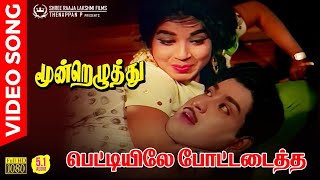 Pettiyilae Pottadaittha HD Video Song | 5.1 Audio | Jayalalitha | TMS | P Susheela | Kannadasan