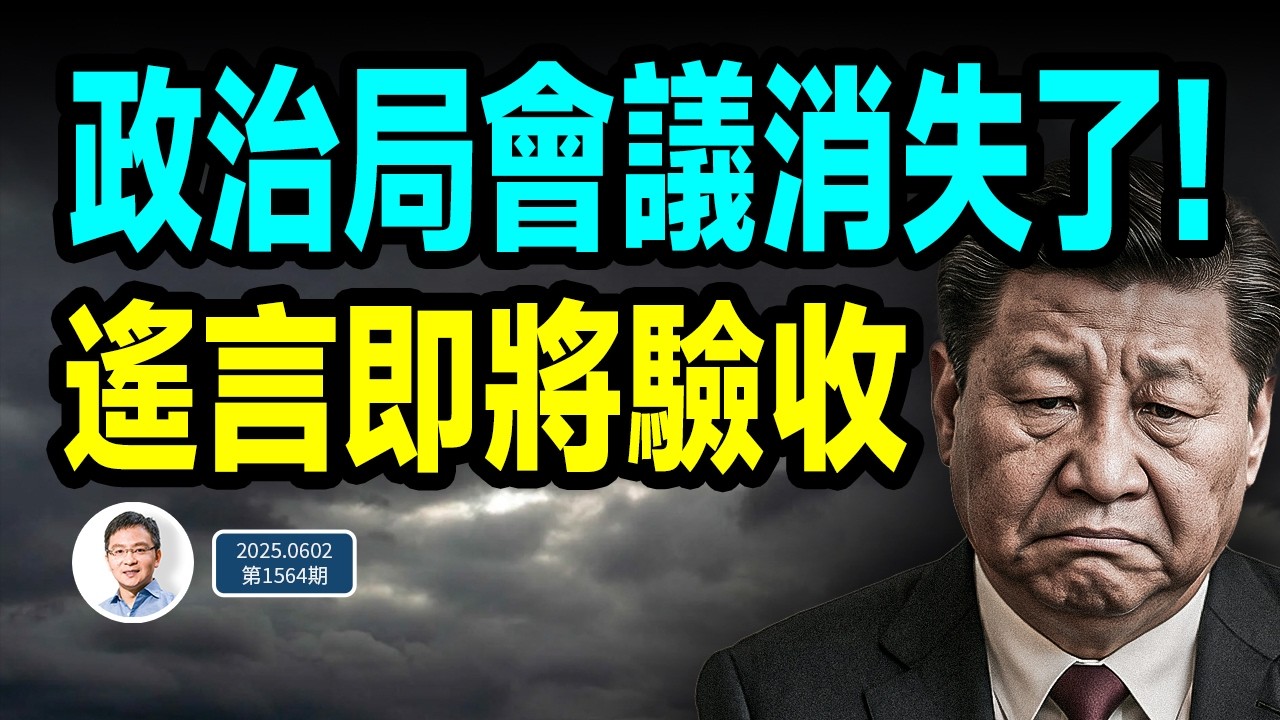 習近平消失14天、中央政治局會議也消失；遙言即將驗收！（文昭談古論今20250602第1564期）