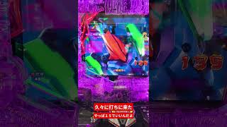 【パチンコ】久々に打ったらいきなり暴走モード引いた件【エヴァ15】#パチンコ #エヴァンゲリオン #やっぱエヴァ15でいいんだよ　