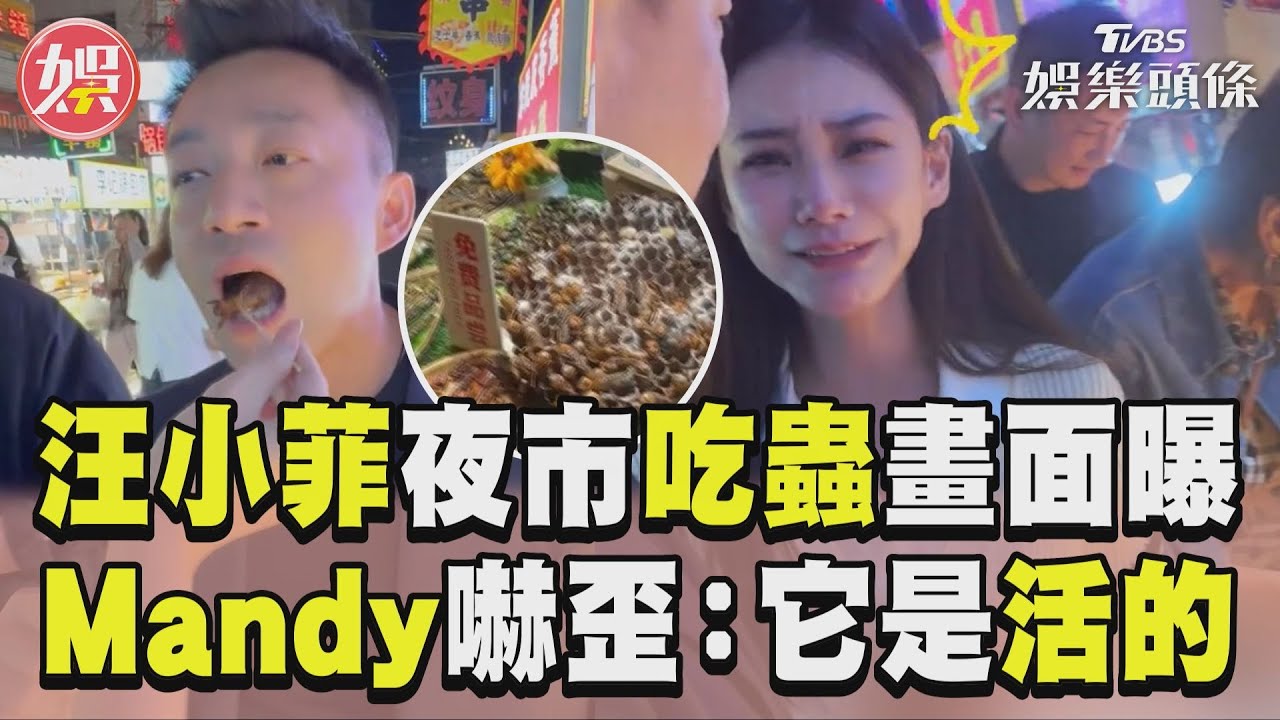 影音/汪小菲夜市「吃蟲」畫面曝! 愛妻Mandy嚇歪喊:它是活的