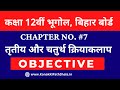 Class 12 Geography Chapter 7 Objective Questions तृतीय और चतुर्थ क्र