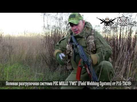 ГРТ "Кузьмич". Полевая разгрузочная система РПС MOLLE "FWS" (Field Webbing System) от P1G-TAC® - YouTube