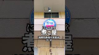 にこみ食堂 煮こ屋　福岡県飯塚市東徳前20-30　#福岡グルメ #飯塚グルメ #飯塚市