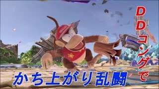 ＤＤコング使いの勝ち上がり乱闘！！！【スマブラ】