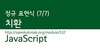 JavaScript - 정규표현식 (7/7) : 치환