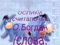 Детские песни.Ослики(песня -считалочка). 
