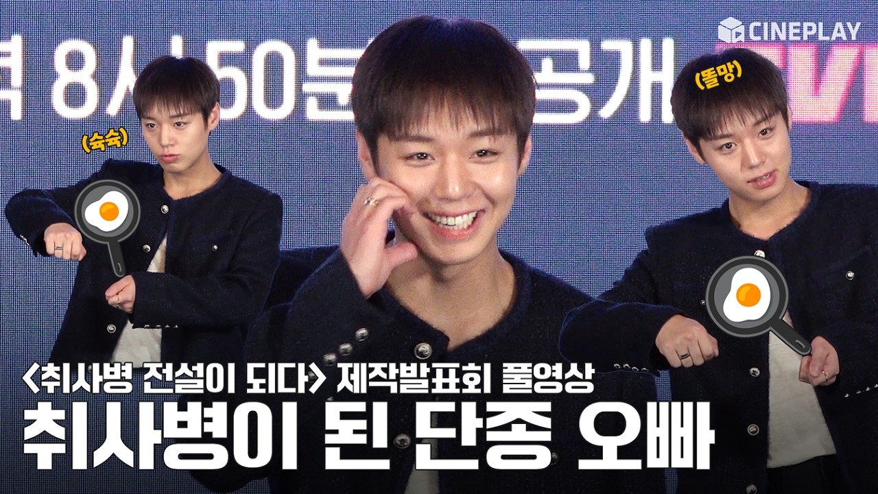 [4K/FULL] The Legendary Cooking Sergeant Who’s Spread for Being Cute 🥰 Park Jihoon FOCUS | The Legend of Kitchen Soldier Press Conference Park Jihoon Yoon Kyungho Han Donghee Lee Hongnae Lee Sangyi