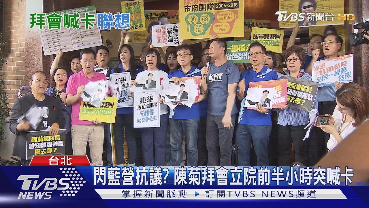 閃藍營抗議? 陳菊拜會立院前半小時突喊卡