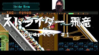 #ストライダー飛竜　【#メガドライブ】　Strider Hiryu 【Chapter 1】 [Genesis]  【#MD】