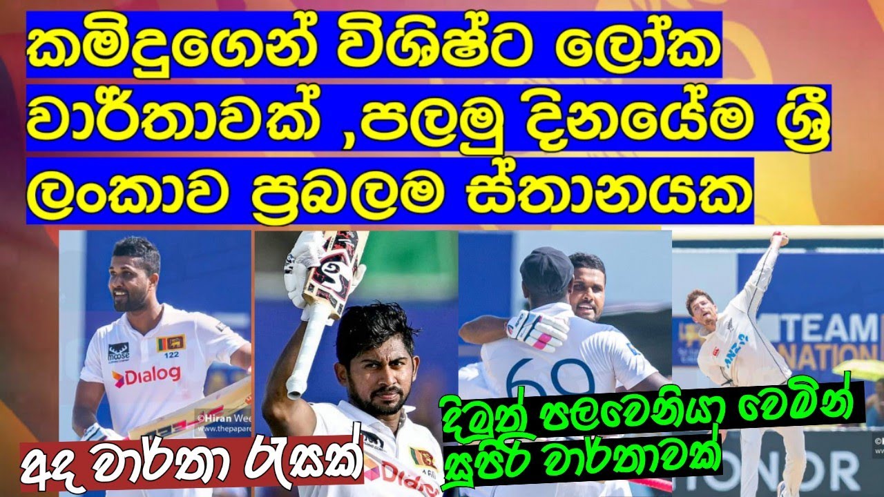 කමිදුගෙන් විශිෂ්ට ලෝක වාර්තාවක් ,පලමු දිනයේම ශ්‍රී ලංකාව ප්‍රබල ස්තානයක / Cricket lookaya