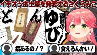【コメ付き】「宿儺の指」という最高のお土産を買ったさくらみこ【ホロライブ/さくらみこ/切り抜き】 #さくらみこ