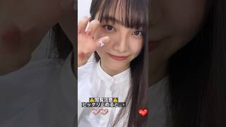 #ピッタリ止めて #福田ルミカ #shorts