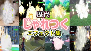 【ポケモン】じゃれつく&ぽかぼかフレンドタイム 歴代技エフェクト集 2013年〜2026年 【XY〜チャンピオンズ】