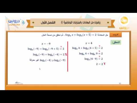 الثالث الثانوي | الفصل الدراسي الأول 1438 | رياضيات | حل المعادلات والمتباينات اللوغاريتمية 1