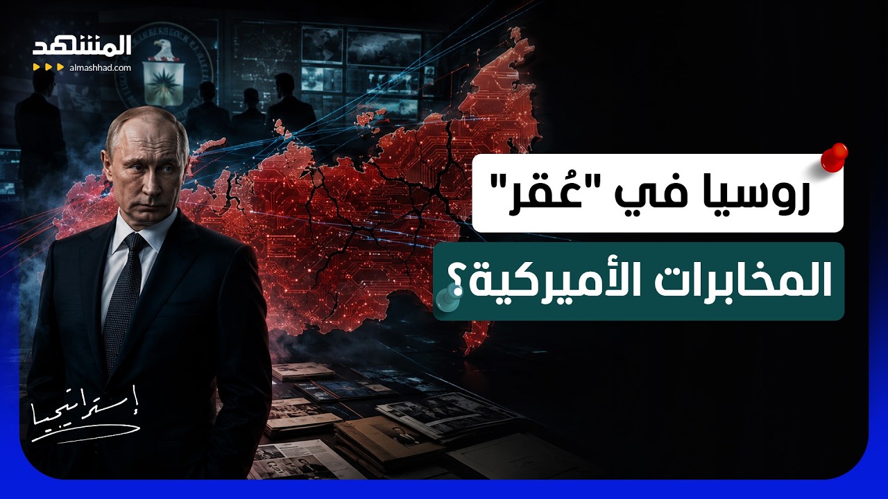 أكذوبة التكنولوجيا الروسية.. الكشف عن المخطط الأميركي لإفساد علاقات بوتين بح