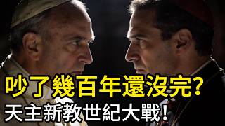 吵了幾百年還沒完？扒開天主教與新教的終極底線，一篇文章帶你直接看透神學界的巔峰之戰！ #天主教vs基督教 #宗教改革 #神學探秘 #歷史真相