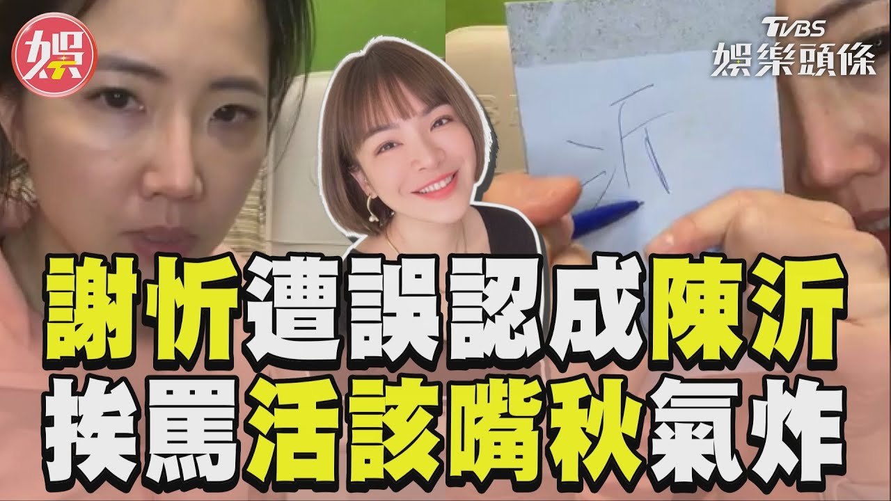 影音/謝忻遭誤認成陳沂無奈澄清 挨罵「活該嘴秋被打」氣炸