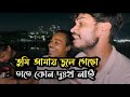 তুমি আমায় ভুলে গেছো তাতে কোন দুঃখ নাই