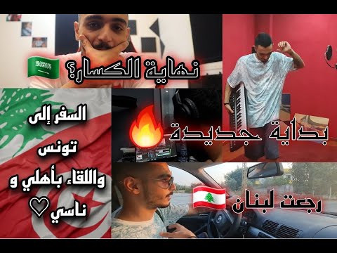 ELLKASSAR/النهاية و السفر الى تونس