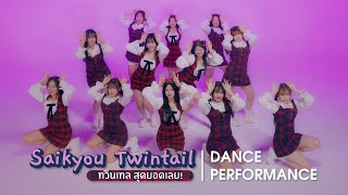 【Dance Performance】Saikyou Twintail – ทวินเทล สุดยอดเลย! / BNK48