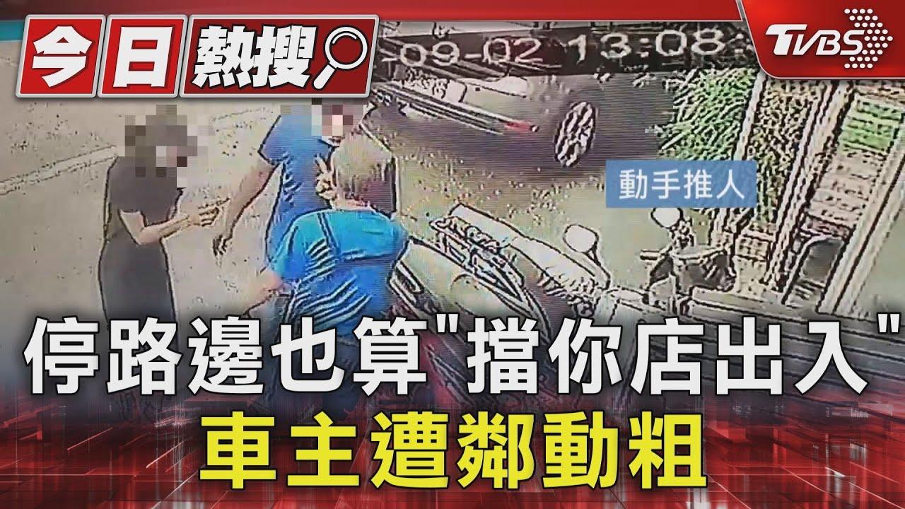 停路邊也算「擋你店出入」　車主遭鄰動粗