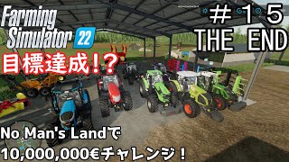 【ゆっくり実況】 ＃１５（THE END） No man's landで目標１０００万€チャレンジ＜Farming Simulator 22＞