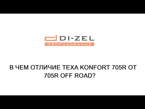 TEXA Konfort 705R и 705R Off Road. Отличия.