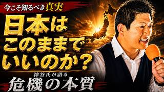 参政党 神谷宗幣 該当演説 【教科書レベル】日本終了の危機 30年成長ゼロの真犯人とGHQが仕掛けた弱体化の呪い
