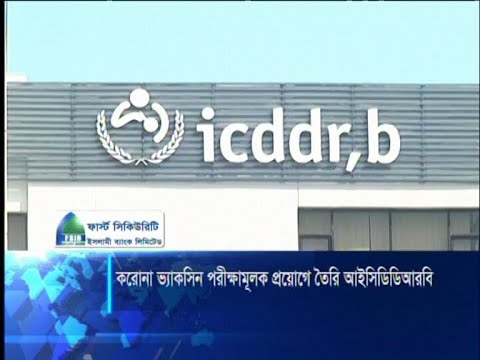 প্রস্তুত আইসিডিডিআরবি: ৭ হাসপাতাল নির্ধারণ, গবেষক নিয়োগ ও মনিটরিং সম্পন্ন | ETV News