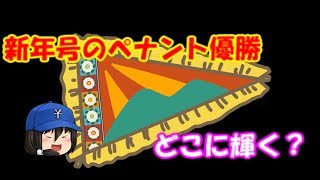 開幕直前！新年号ペナントレースはどこが栄冠を取る？予想しましょう！[ゆっくり劇場]