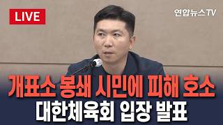 [????생중계] 대한체육회, 핸드볼경기장 봉쇄 피해 입장 표명 / 연합뉴스TV(YonhapnewsTV)