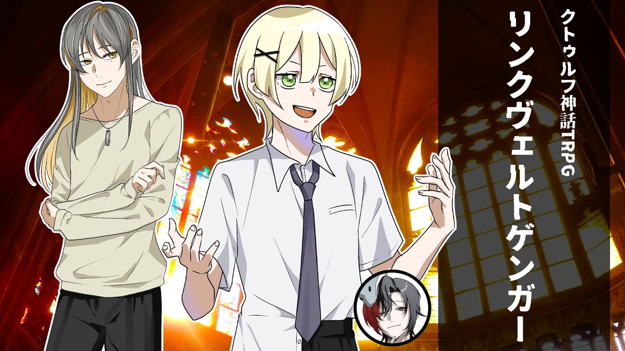 【TRPG配信】クトゥルフ神話TRPG：リンクヴェルトゲンガー【KP：御影洸/PL：鮫憑シュウ】
