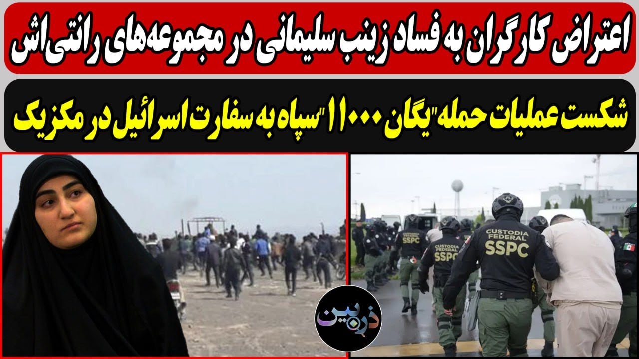 اعتراض کارگران به فساد زینب سلیمانی / شکست عملیات حمله"یگان 11000"سپاه به سفارت ?