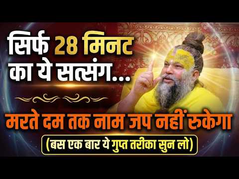सिर्फ 28 मिनट का ये सत्संग...मरते दम तक नाम जप नहीं रुकेगा (बस 1 बार ये गुप्त तरीका सुन लो) #satsang