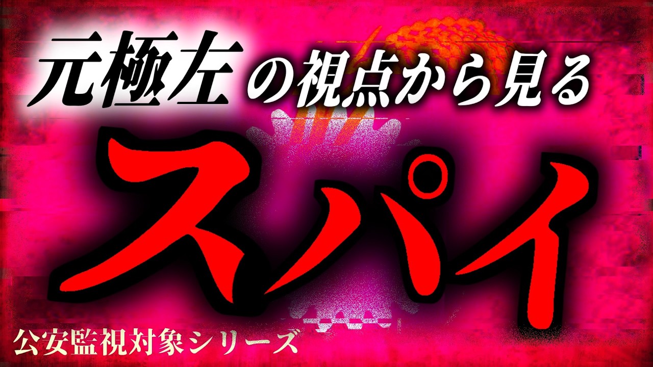 『極左』がスパイになるとどうなるのか？