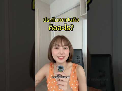 เคยได้ยิน ประกันฌาปนกิจ กันมั้ยคะ 🤔