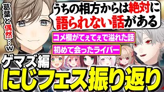 【ゲマズライブ】くろのわ歴が長すぎて起きた『葛葉が絶対にしなそうな話』を教えてくれる叶【にじさんじ/切り抜き/叶/葛葉/赤羽葉子/本間ひまわり/魔界ノりりむ/椎名唯華/笹木咲】