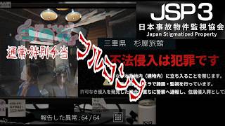 【緩いホラー】日本事故物件監視協会3 -Japan Stigmatized Property-　三重県杉屋旅館　通常・特別手当フルコンプ【時の花】